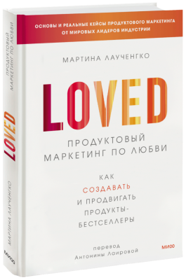 Продуктовый маркетинг по любви