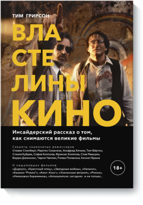 Властелины кино