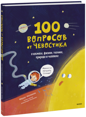 100 вопросов от Чевостика
