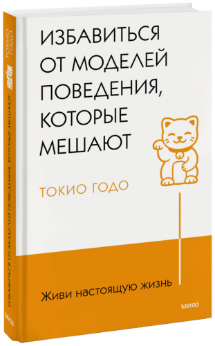 Живи настоящую жизнь. Избавиться от моделей поведения, которые мешают