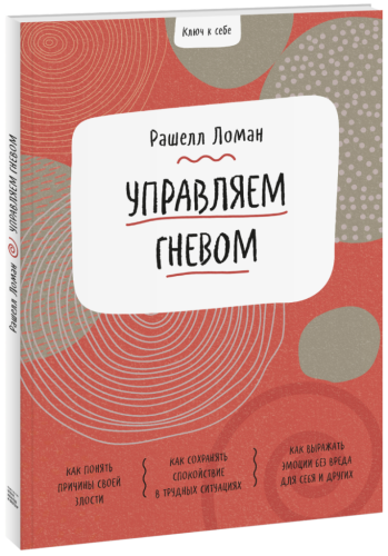 Ключ к себе. Управляем гневом