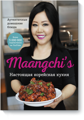 Maangchi’s. Настоящая корейская кухня