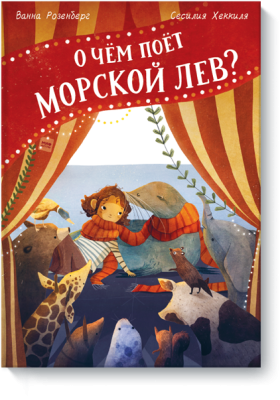 О чём поёт морской лев?