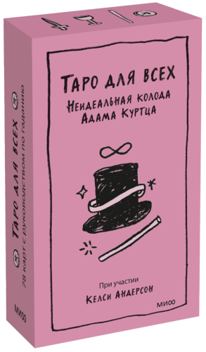 Таро для всех. Неидеальная колода Адама Куртца