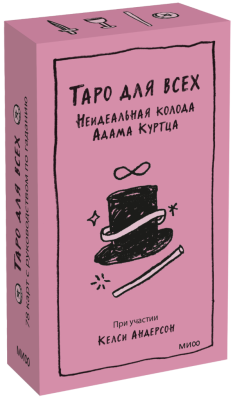Таро для всех. Неидеальная колода Адама Куртца
