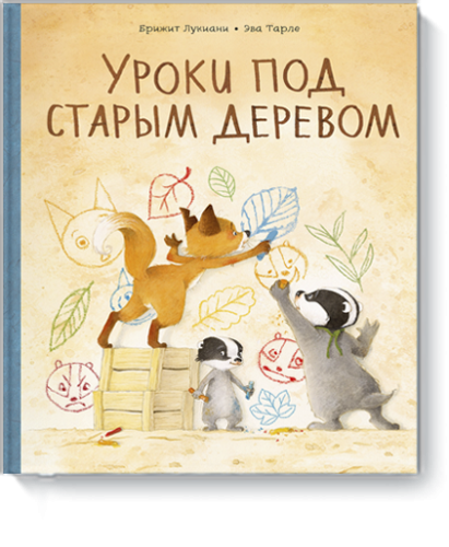 Уроки под старым деревом