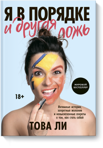 Я в порядке и другая ложь