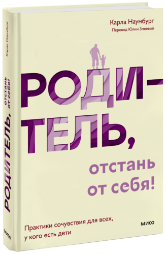 Родитель, отстань от себя!