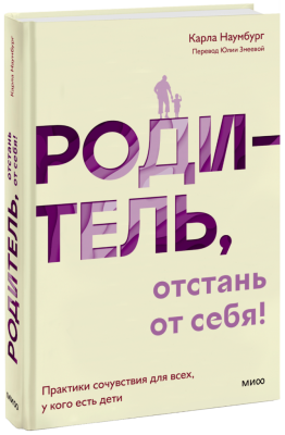 Родитель, отстань от себя!