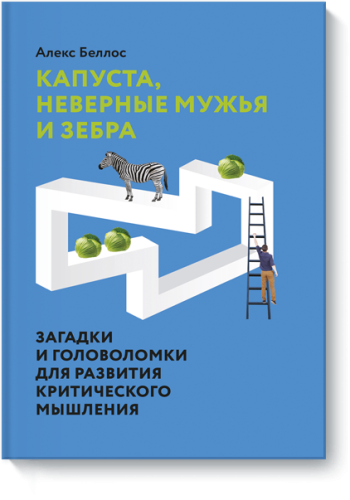 Капуста, неверные мужья и зебра