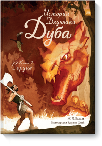 Истории Дядюшки Дуба. Книга 2. Сердце