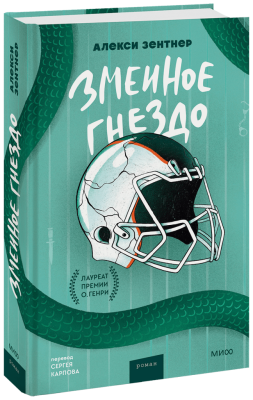 Змеиное гнездо