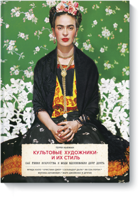 Культовые художники и их стиль