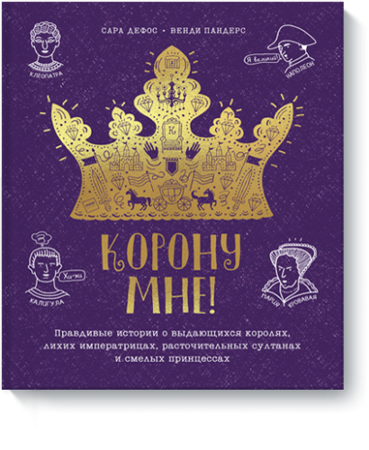 Корону мне!