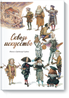 Сквозь искусство