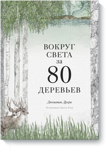 Вокруг света за 80 деревьев