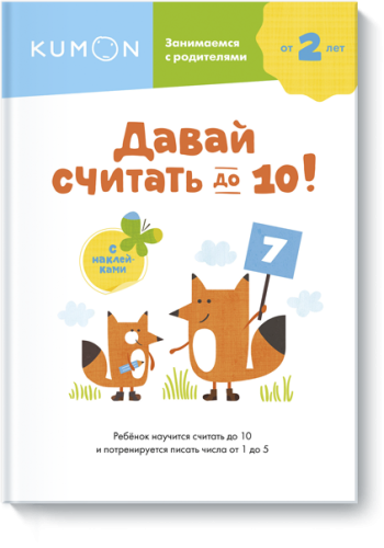 Kumon. Давай считать до 10!