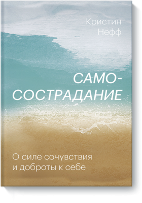 Самосострадание