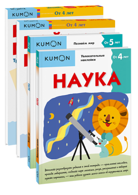 Комбо KUMON «Познаём мир»