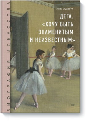 Биография искусства. Дега. «Хочу быть знаменитым и неизвестным»