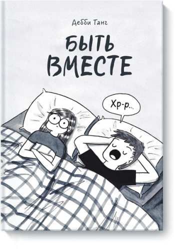 Быть вместе