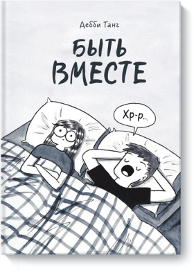 Быть вместе