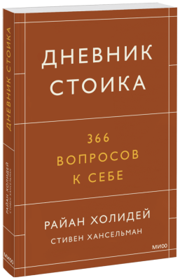 Дневник стоика