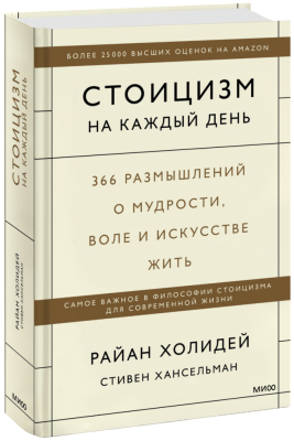 Стоицизм на каждый день
