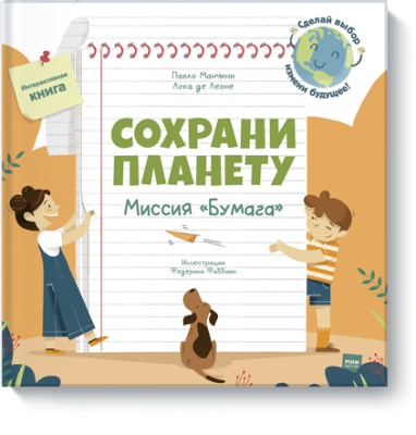 Сохрани планету. Миссия «Бумага»