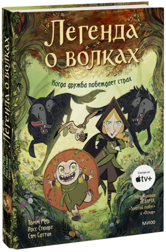 Легенда о волках