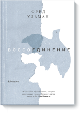 Воссоединение. Повесть