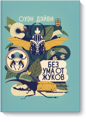 Без ума от жуков