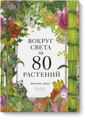 Вокруг света за 80 растений