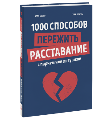1000 способов пережить расставание с парнем или девушкой