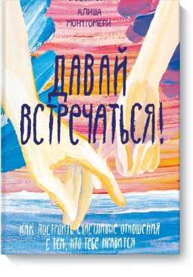 Давай встречаться!