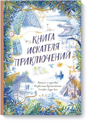 Книга искателя приключений