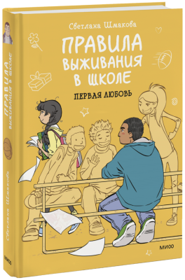 Правила выживания в школе. Первая любовь