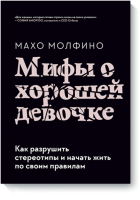 Мифы о хорошей девочке