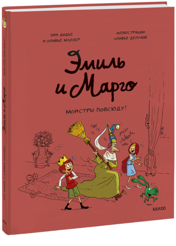 Эмиль и Марго. Монстры повсюду!