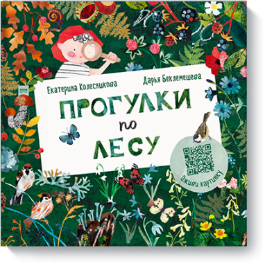 Прогулки по лесу