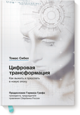 Цифровая трансформация