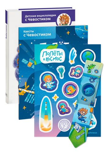 Комбо «Чевостик в космосе»