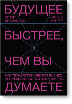 Будущее быстрее, чем вы думаете