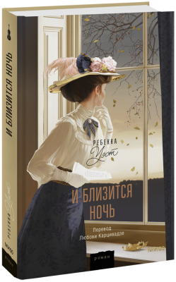 И близится ночь