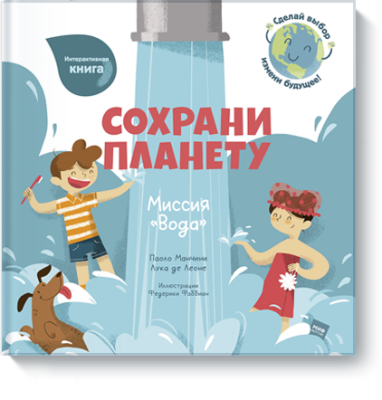 Сохрани планету. Миссия «Вода»