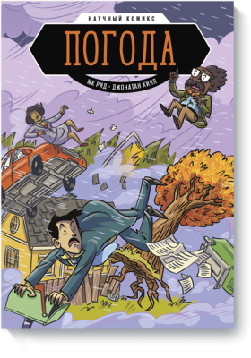 Погода. Научный комикс