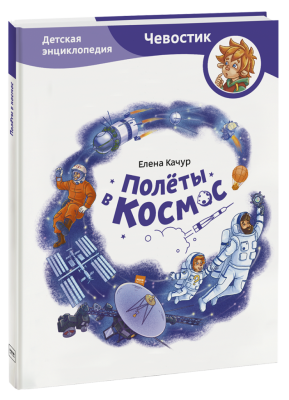 Полёты в космос. Детская энциклопедия