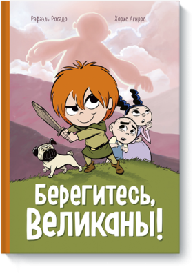 Берегитесь, великаны!