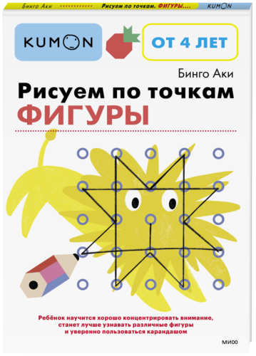 Kumon. Рисуем по точкам. Фигуры