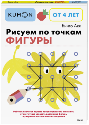 Kumon. Рисуем по точкам. Фигуры